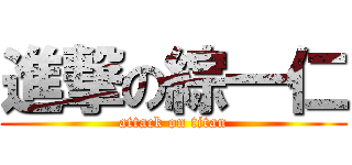進撃の綜一仁 (attack on titan)