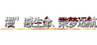 “漫”感生命、乘梦远航 (attack on titan)