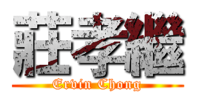 莊孝繼 (Ervin Chong)