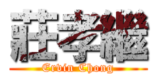 莊孝繼 (Ervin Chong)