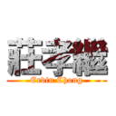 莊孝繼 (Ervin Chong)