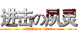 进击の夙灵 (attack on titan)