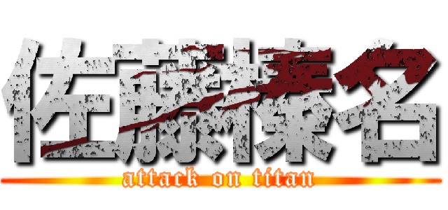 佐藤榛名 (attack on titan)
