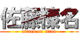 佐藤榛名 (attack on titan)