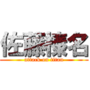 佐藤榛名 (attack on titan)