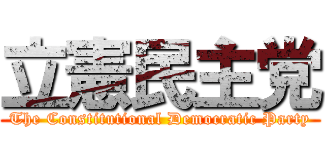 立憲民主党 (The Constitutional Democratic Party)