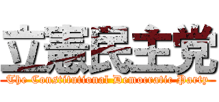 立憲民主党 (The Constitutional Democratic Party)