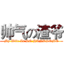 帅气の渣爷 (My Wife Is SO HANDSOME)