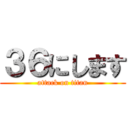 ３６にします (attack on titan)
