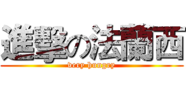 進擊の法蘭西 (very hungry)
