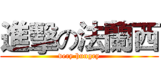 進擊の法蘭西 (very hungry)