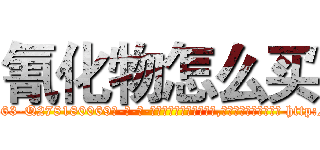 氰化物怎么买 (氰化物怎么买【电-186x2687x6963-Q278180069元-吉-药-业】我们做的是长期生意,靠的是老客户长期支持 http://sngk.net/bGawuK
)