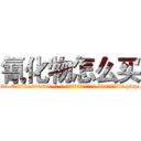 氰化物怎么买 (氰化物怎么买【电-186x2687x6963-Q278180069元-吉-药-业】我们做的是长期生意,靠的是老客户长期支持 http://sngk.net/bGawuK
)