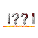 ｉ？？ｌ (attack on cat)