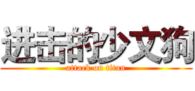 进击的少文狗 (attack on titan)