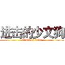 进击的少文狗 (attack on titan)