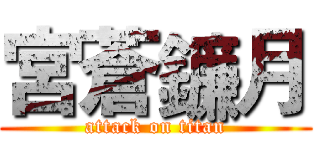 宮蒼鐮月 (attack on titan)
