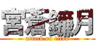 宮蒼鐮月 (attack on titan)