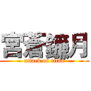 宮蒼鐮月 (attack on titan)