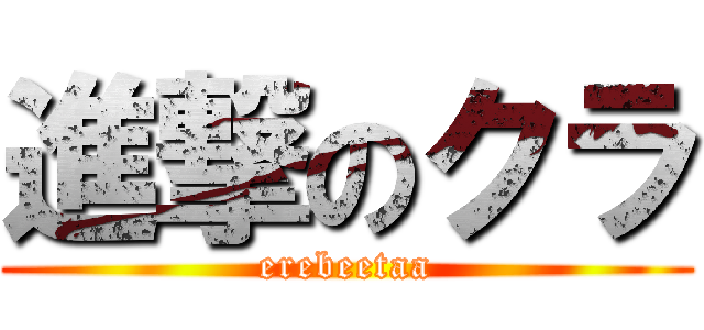 進撃のクラ (erebeetaa)