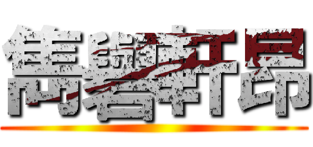 雋礜軒昂 ()