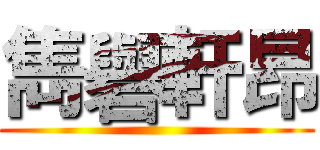 雋礜軒昂 ()