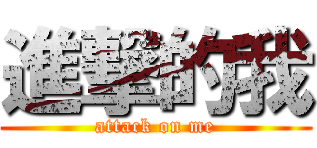 進撃的我 (attack on me)