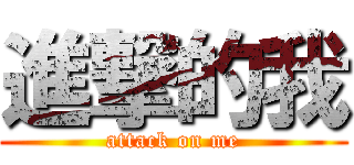 進撃的我 (attack on me)