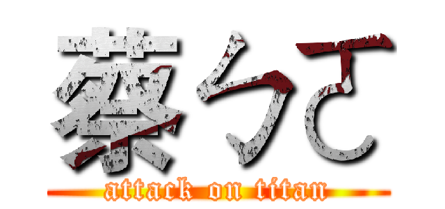 蔡ㄅㄛ (attack on titan)