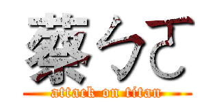 蔡ㄅㄛ (attack on titan)