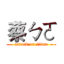 蔡ㄅㄛ (attack on titan)