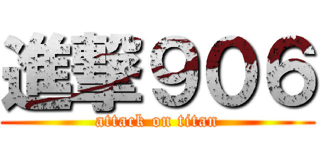 進撃９０６ (attack on titan)