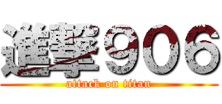 進撃９０６ (attack on titan)