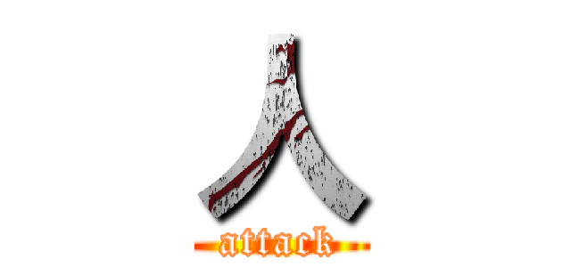 人 (attack)