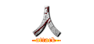人 (attack)
