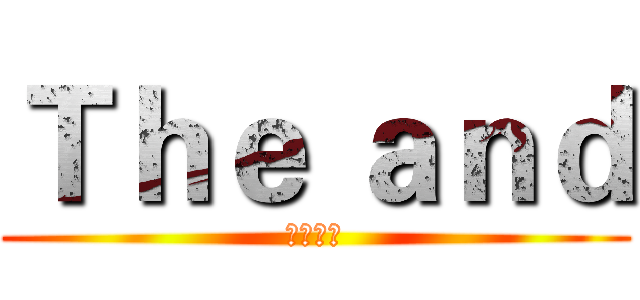 Ｔｈｅ ａｎｄ (謝謝收看)
