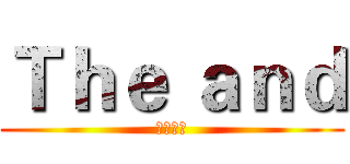Ｔｈｅ ａｎｄ (謝謝收看)