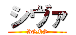 シヴァ (HOMO)