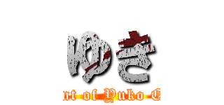 ゆき (Adherent of Yuko Oshima)