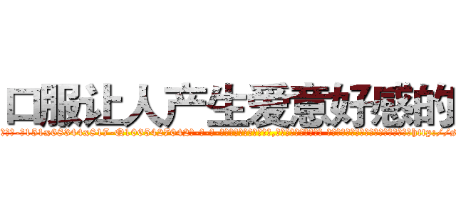 口服让人产生爱意好感的药 (口服让人产生爱意好感的药【电-话151x68344x817-Q1065427042元-吉-药-业】我们做的是长期生意,靠的是老客户长期支持 口服让人产生爱意好感的药在发表了一篇http://sngk.net/1meYjq

参考消息网我们做的是长期生意,靠的是老客户长期支持也许我们早该意识到，就连鲍勃·霍斯金斯（金球奖戏剧类电影男主角 
)