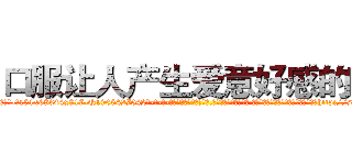 口服让人产生爱意好感的药 (口服让人产生爱意好感的药【电-话151x68344x817-Q1065427042元-吉-药-业】我们做的是长期生意,靠的是老客户长期支持 口服让人产生爱意好感的药在发表了一篇http://sngk.net/1meYjq

参考消息网我们做的是长期生意,靠的是老客户长期支持也许我们早该意识到，就连鲍勃·霍斯金斯（金球奖戏剧类电影男主角 
)
