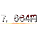 ７，６６４円 (attack on titan)