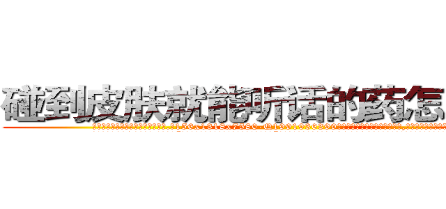 碰到皮肤就能听话的药怎么购买 (碰到皮肤就能听话的药怎么购买【电.话156x1318x7580-Q1991936399鑫宏药业】我们做的是长期生意,靠的是老客户长期支持
参考消息网2月20日报道 韩媒称，“剩女多、离婚率高的城市，房价一定会上涨。”这是中国经济学家金岩石2016年12月参加在上海举行的房地产相关论坛时说的话。
)