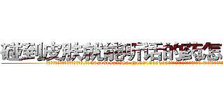 碰到皮肤就能听话的药怎么购买 (碰到皮肤就能听话的药怎么购买【电.话156x1318x7580-Q1991936399鑫宏药业】我们做的是长期生意,靠的是老客户长期支持
参考消息网2月20日报道 韩媒称，“剩女多、离婚率高的城市，房价一定会上涨。”这是中国经济学家金岩石2016年12月参加在上海举行的房地产相关论坛时说的话。
)