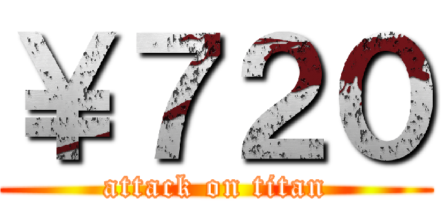 ￥７２０ (attack on titan)