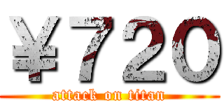 ￥７２０ (attack on titan)