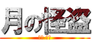 月の怪盗 (달의 괴도)