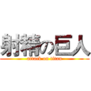 射精の巨人 (attack on titan)