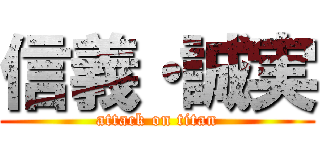 信義・誠実 (attack on titan)