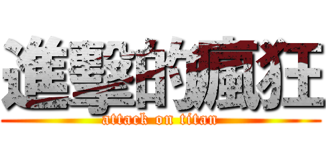 進擊的瘋狂 (attack on titan)